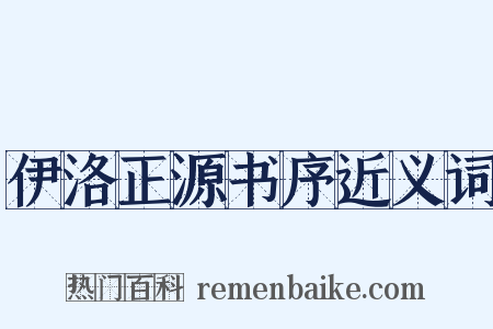 伊洛正源书序近义词是什么意思的图片